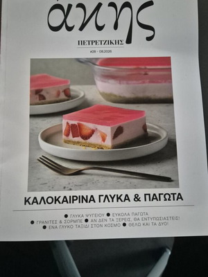 Άκης Πετρετζίκης περιοδικό #28 Αύγουστος 2026 Καλοκαιρινά γλυκά και παγωτά
