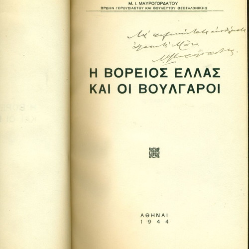 Βόρειος Ελλάς ιστορικό βιβλίο μεταχειρισμένο, τόμος δεμένος με 5 μελέτες 1943-1945