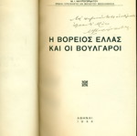 Βόρειος Ελλάς ιστορικό βιβλίο μεταχειρισμένο, τόμος δεμένος με 5 μελέτες 1943-1945