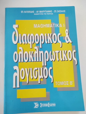 Μαθηματικά 1 Διαφορικός & Ολοκληρωτικός Λογισμός, Τόμος Β