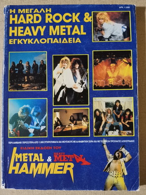 Hard Rock & Heavy Metal Εγκυκλοπαίδεια 1991 μεταχειρισμένη έκδοση