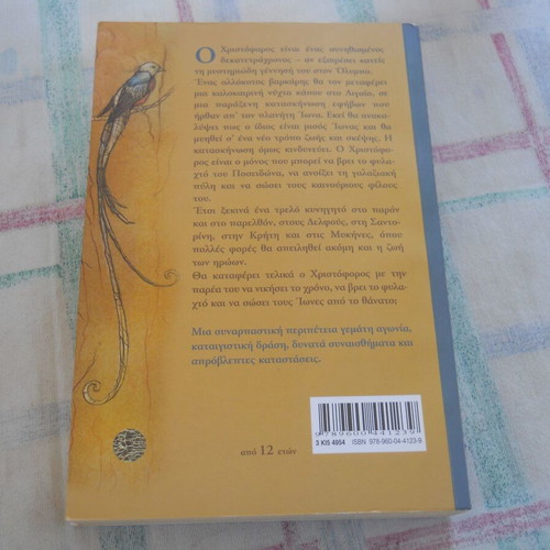 Glykeria Karagkouni To Fylachto tou Poseidona book, Greek