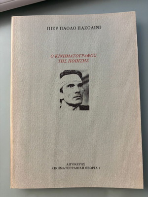 Παζολίνι Ο Κινηματογράφος της Ποίησης σαν καινούργιο