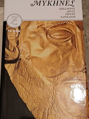 Μυκήνες βιβλίο Σ.Ε. Ιακωβίδη σαν καινούργιο