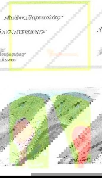 Ύδατα Πτερόεντα  Πρώτη έκδοση ποίηση