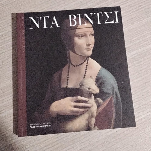 Da Vinci Art Book like new, Greek