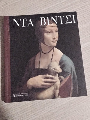 Da Vinci Art Book like new, Greek