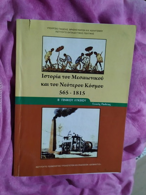 Ιστορία του Μεσαιωνικού και του Νεότερου Κόσμου 565-1815, Β' Λυκείου σχολικό