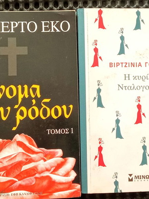 Βιβλία λογοτεχνίας μεταχειρισμένα, Ουμπέρτο Έκο και Βιρτζίνια Γουλφ, ελληνικά