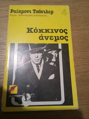 Raymond Chandler Red Wind used classic detective novel