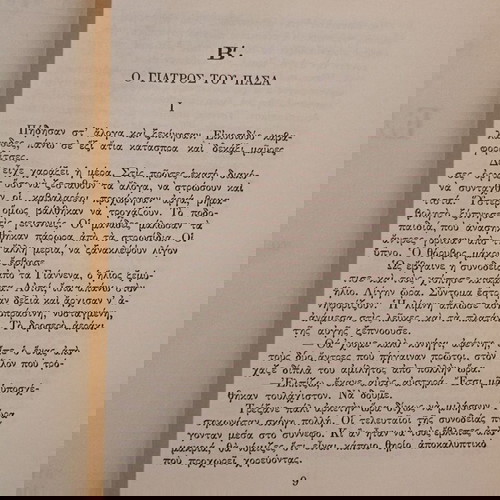 Δεύτερος τόμος «Ελληνικός Ορθός» μεταχειρισμένος, Θ. Πετσάλης - Διομήδης