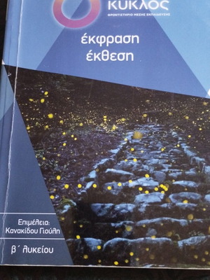 Έκφραση Έκθεση Β' Λυκείου μεταχειρισμένο, Κύκλος