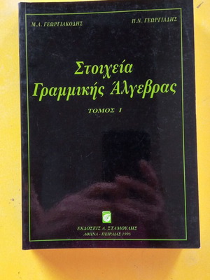Στοιχεία Γραμμικής Άλγεβρας Τόμος 1 σαν καινούργιο