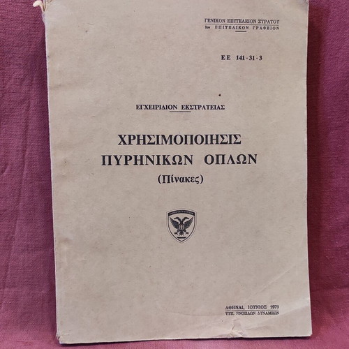 Military Manual 'ΧΡΗΣΙΜΟΠΟΙΗΣΗ ΠΥΡΙΝΙΚΩΝ ΟΠΛΩΝ' GES 1979
