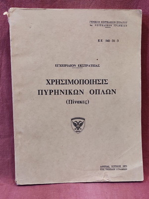 Military Manual 'ΧΡΗΣΙΜΟΠΟΙΗΣΗ ΠΥΡΙΝΙΚΩΝ ΟΠΛΩΝ' GES 1979