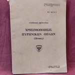 Military Manual 'ΧΡΗΣΙΜΟΠΟΙΗΣΗ ΠΥΡΙΝΙΚΩΝ ΟΠΛΩΝ' GES 1979