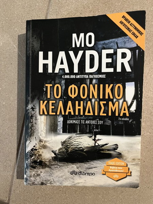 The Killing Song by Mo Hayder new, Greek edition