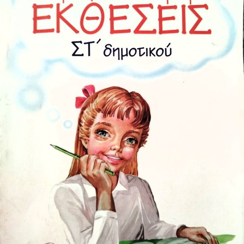 Skeftomai kai Grapho Ektheseis for 6th Grade New