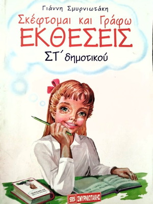 Skeftomai kai Grapho Ektheseis за 6-ти клас нова