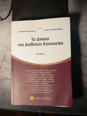 То Дикайо тис Диетнос Коинониас книга, 2-ро издание 2014