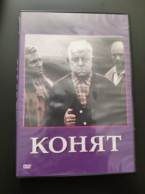 La Horse DVD σαν καινούργιο, δράμα, γαλλικός ήχος, βουλγαρικοί υπότιτλοι
