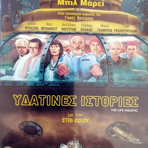 The Life Aquatic With Steve Zissou DVD like new, Greek subtitles