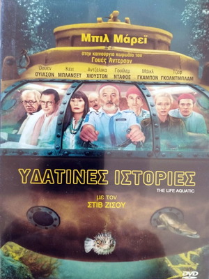 The Life Aquatic With Steve Zissou DVD σαν καινούργιο, ελληνικοί υπότιτλοι