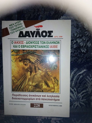 Περιοδικό Δαυλός 228 Δεκέμβριος 2000