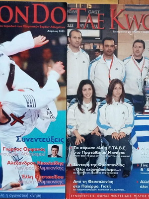 Περιοδικό TAE KWON DO μεταχειρισμένο, πακέτο 2 τεύχη