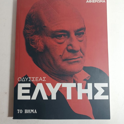 Nea Estia Tribute Odysseas Elytis used