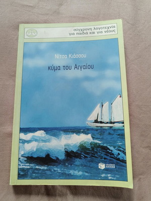 Βιβλίο Κύμα του Αιγαίου της Νίτσας Κιάσσου σαν καινούργιο
