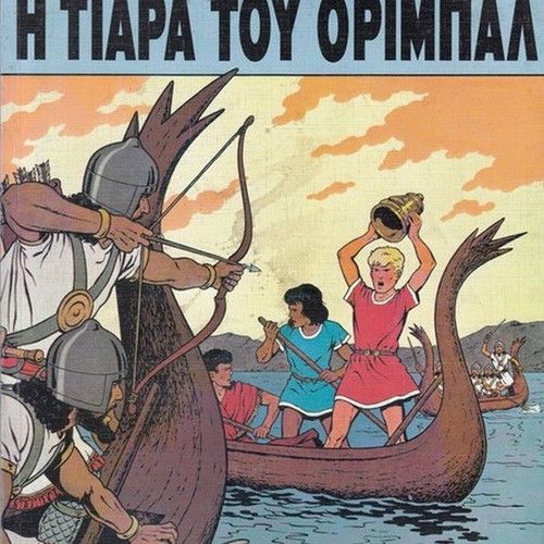 Alix 2 The Tiara of Oribal used comic