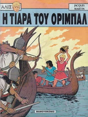Alix 2 The Tiara of Oribal used comic