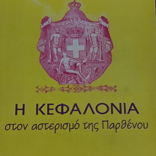 Book I Kefalonia Ston Asterismo tis Parthenou like new
