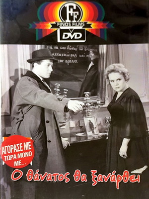 DVD O Θάνατος Θα Ξανάρθει μεταχειρισμένη αστυνομική ταινία με Δημήτρη Παπαμιχαήλ