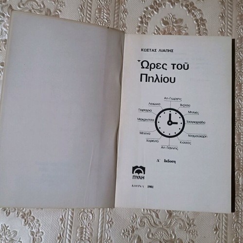 Ores tou Piliou used book by Kostas Liapis