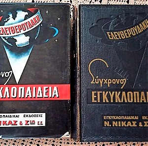 σύγχρονος εγκυκλοπαίδεια Ελευθερουδάκη, 12 τόμοι 1962