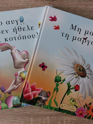 Don't Pick the Daisy and The Egg That Didn't Want to Become a Chicken, pack of 2 books like new