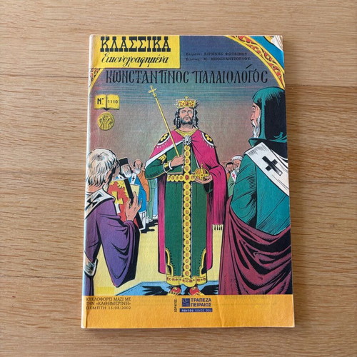 Klassika Eikonografimena Konstantinos Palaiologos like new, unused