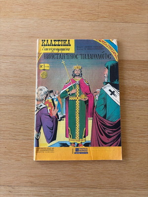 Klassika Eikonografimena Konstantinos Palaiologos like new, unused