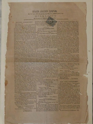 Έκτακτον Δικαστικόν Παράρτημα 1894 μεταχειρισμένο, αυθεντικό φύλλο Κρήτης