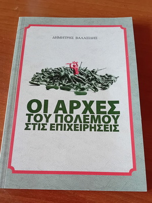Οι Αρχές του Πολέμου στις Επιχειρήσεις βιβλίο Δημήτρης Βαλασίδης