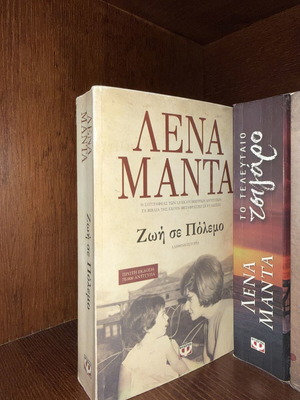 Zoi Se Polemo by Lena Manta used, Greek literature book