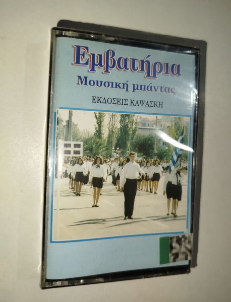 Εμβατήρια μουσική μπάντας κασσέτα