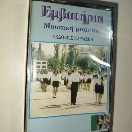 Marching band music cassette new, sealed