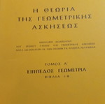 The Theory of Geometric Exercises by Dionysios Liveris used, Mathematics Volume A 1974