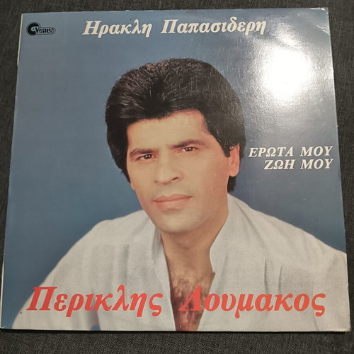 Vinyl record used, Periklis Loumakos era