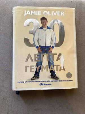 30 λεπτά γεύματα του Jamie Oliver μεταχειρισμένο, ελληνική έκδοση