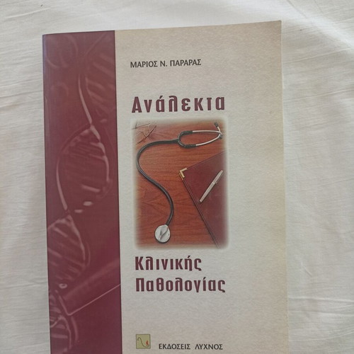 Analekta Klinikis Pathologias new academic book by Marios N. Pararas