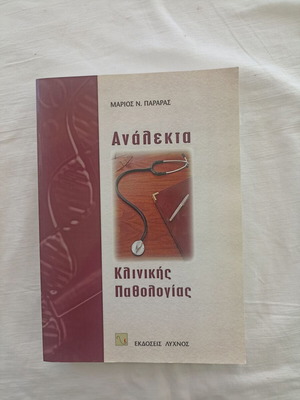 Ανάλεκτα κλινικής παθολογίας καινούργιο ακαδημαϊκό βιβλίο Μάριος Ν. Παραράς